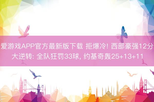 爱游戏APP官方最新版下载 拒爆冷! 西部豪强12分大逆转: 全队狂罚33球， 约基奇轰25+13+11