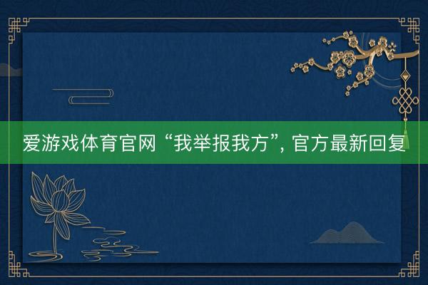 爱游戏体育官网 “我举报我方”, 官方最新回复
