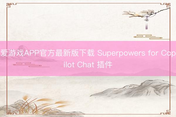 爱游戏APP官方最新版下载 Superpowers for Copilot Chat 插件